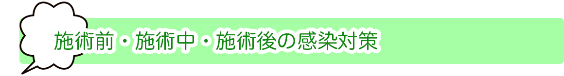 施術前・施術中・施術後